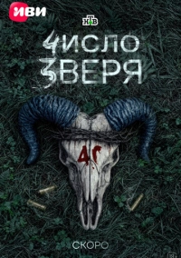 Число зверя