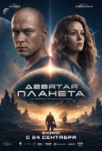 Девятая планета (2026)