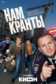 Нам кранты (2026)