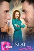 Код любви (2025)