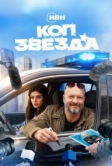 Коп-звезда (2026)